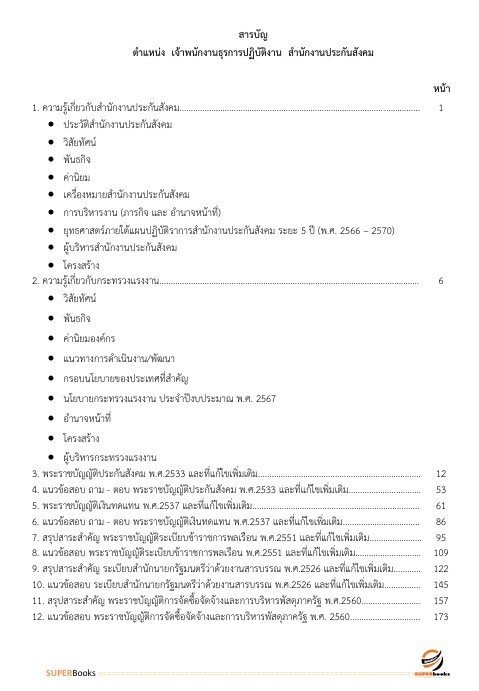 แนวข้อสอบ เจ้าพนักงานธุรการปฏิบัติงาน สำนักงานประกันสังคม