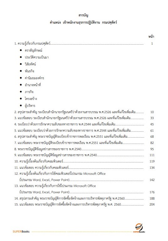 NEWแนวข้อสอบ เจ้าพนักงานธุรการปฏิบัติงาน กรมปศุสัตว์