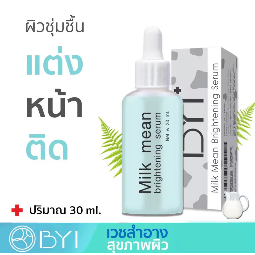 3 PV. เซรั่มบำรุงแต่งหน้าติดBYI 30ml Milk Mean Serum หน้านุ่มเหมือนผิวเด็ก! หนังหน้าดีใครก็ทัก เซรั่ม มอยเจอไรเซอร์ เซรั่มหน้า