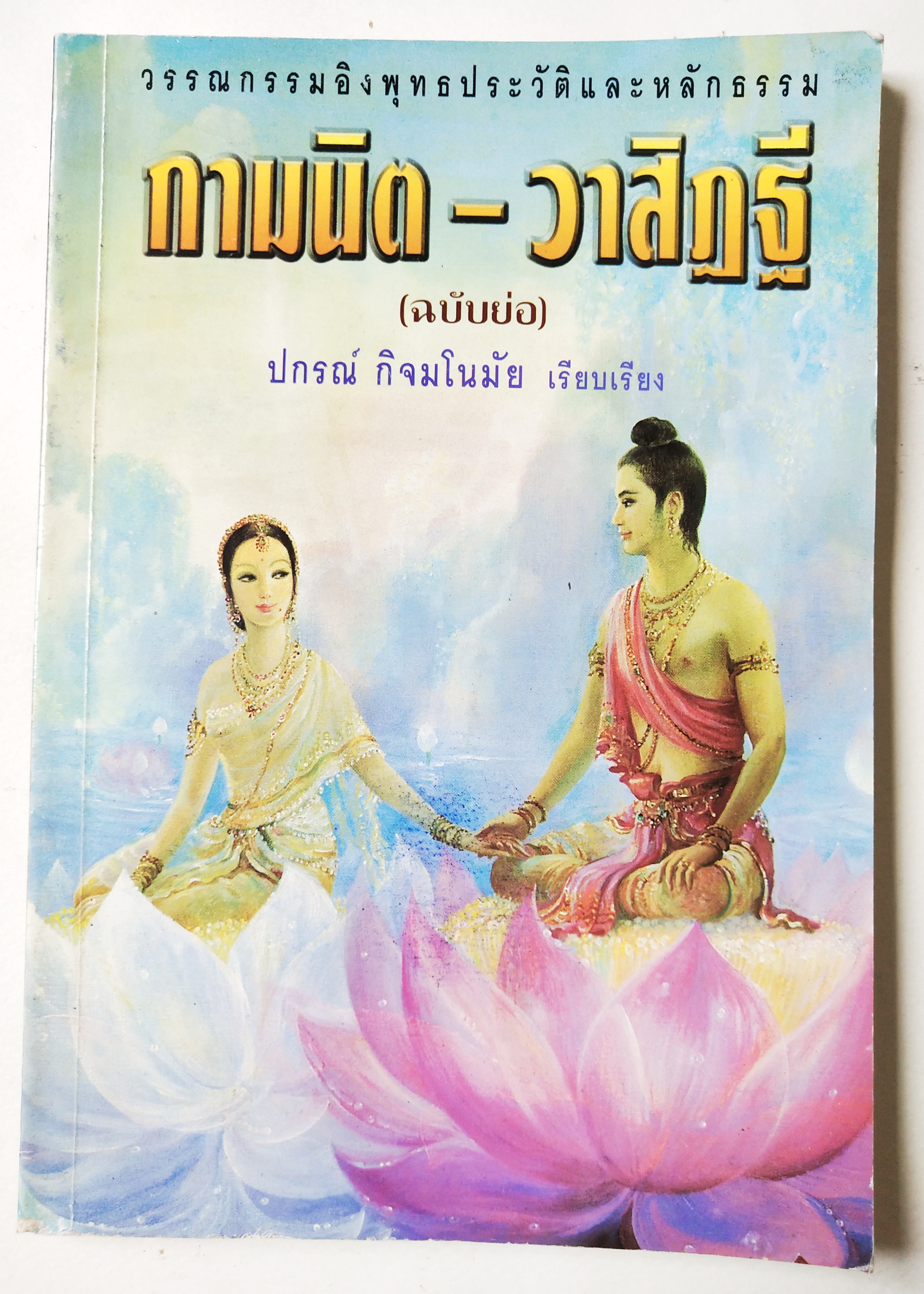หนังสือเรียนเก่า วรรณกรรมอิงพุทธประวัติและหลักธรรม กามนิต -วาสิฎฐี (ฉบับย่อ) ปกรณ์ กิจมโนมัย เรียบเรียง จากฉบับภาษาไทยของ เสรียรโกเศศ-นาคะประทีป และฉบับภาษาอังกฤษของ John E. Logie ฉบับต้นเป็นภาษาเยอรมันเขียนโดย Karl Adolph Gjell ,ปกหน้า "บัวบาน"