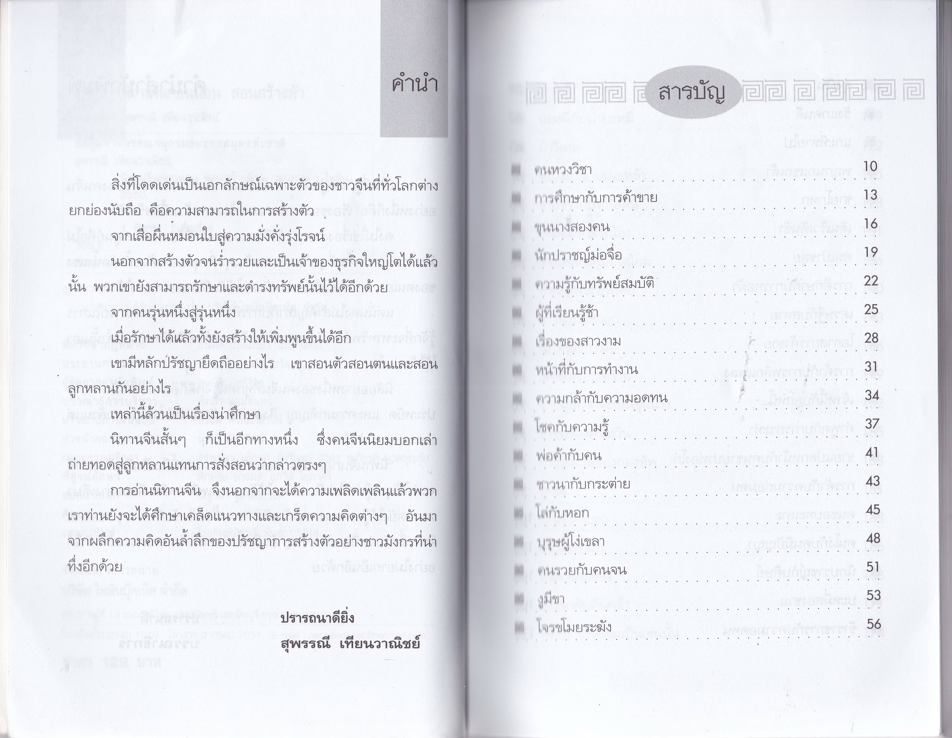 หนังสือแนวพัฒนาความมั่งคั่งตามแบบอย่างคนจีน “นิทานจีนก่อนนอนสอนสร้างตัว” โดย สุพรรณี เทียนวานิชย์ พิมพ์ครั้งที่ 2 เพลิดเพิลนกับนิทานจีนที่เผยเคล็ดวิชาการสร้างตัวสู่ความมั่งคั่งรุ่งเรือง ศึกษาปรัชญสจีนที่แผงไว้ซึ่งเรื่องเล่าเดินตามรอยมังกร วันหนึ่งย่อมยิ่ง
