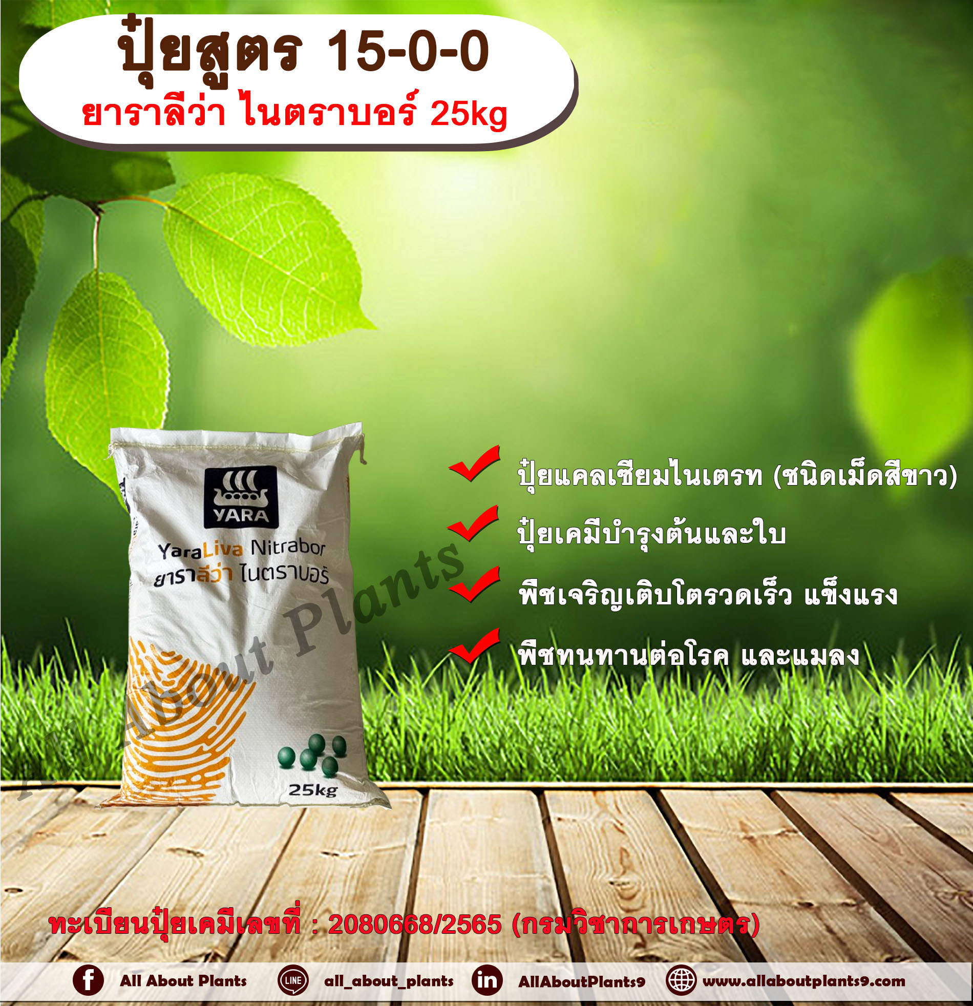 ปุ๋ยสูตร 15-0-0 ยาราลีว่า ไนตราบอร์ 25kg. กระสอบ