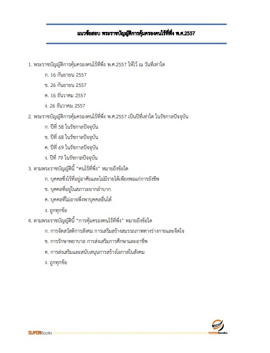 แนวข้อสอบ นักพัฒนาสังคม กรมกิจการสตรีและสถาบันครอบครัว