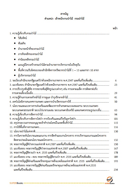 แนวข้อสอบ เจ้าพนักงานป่าไม้ กรมป่าไม้