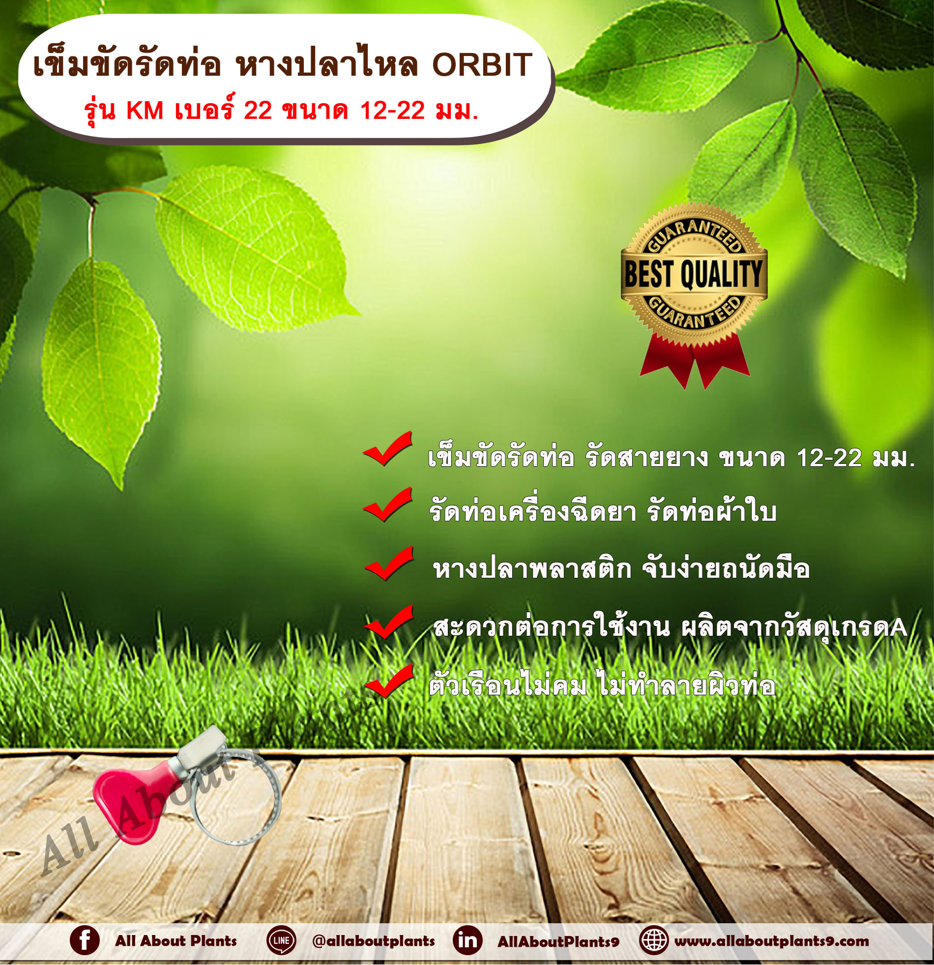 เข็มขัดรัดท่อ หางปลาไหล ORBIT รุ่น KM เบอร์ 22 ขนาด 12-22 มม. หางปลาไหลพลาสติก เข็มขัดรัดท่อ รัดสายยาง รัดท่อเครื่องฉีดยา รัดท่อเครื่องหว่านปุ๋ย รัดท่อผ้าใบ อัน