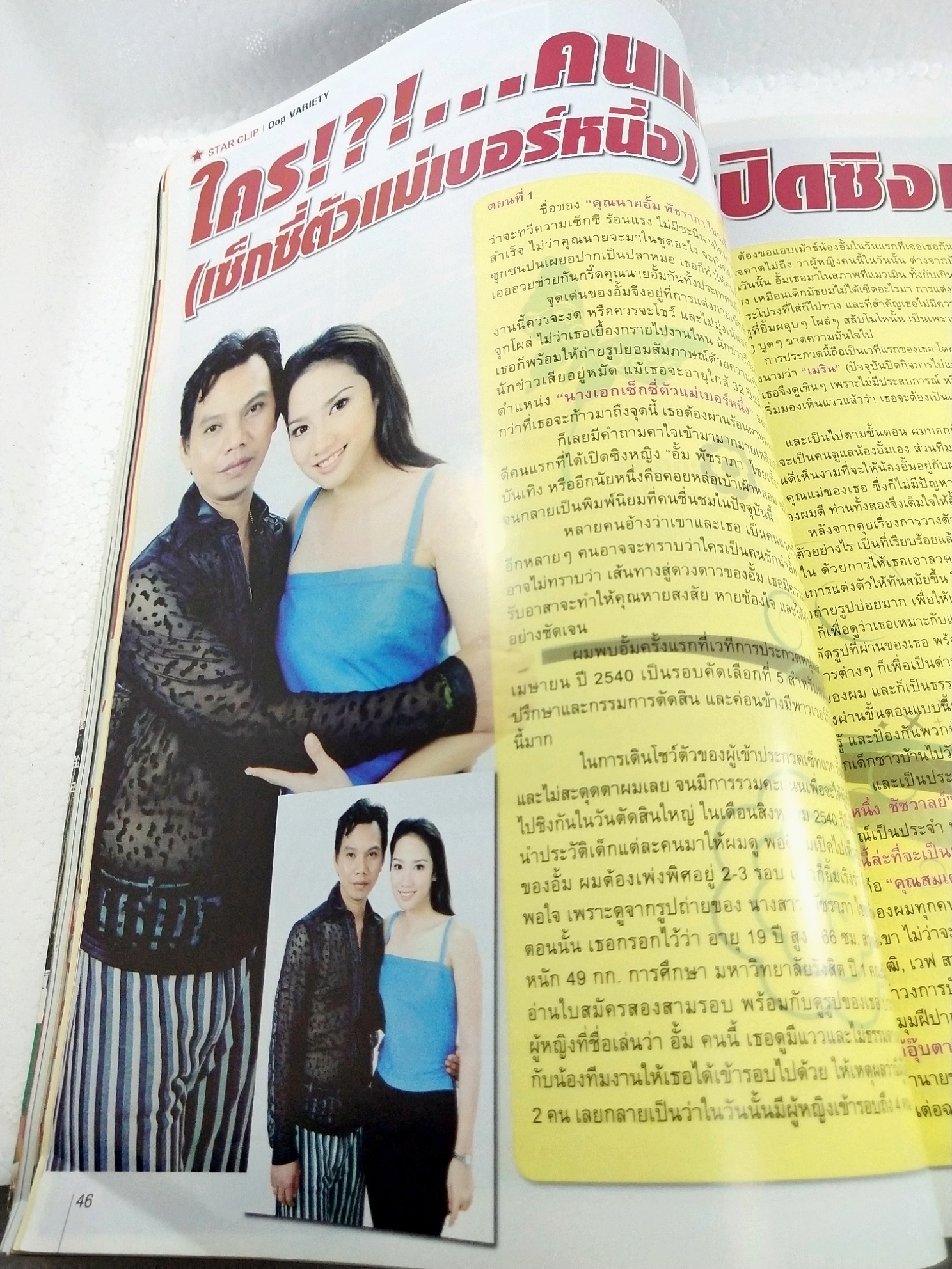 นิตยสารเก่า Star Clips ปก ชมพู อารยา เอ ฮาร์เก็ต และ อั้ม พัชราภา ไชยเชื้อ