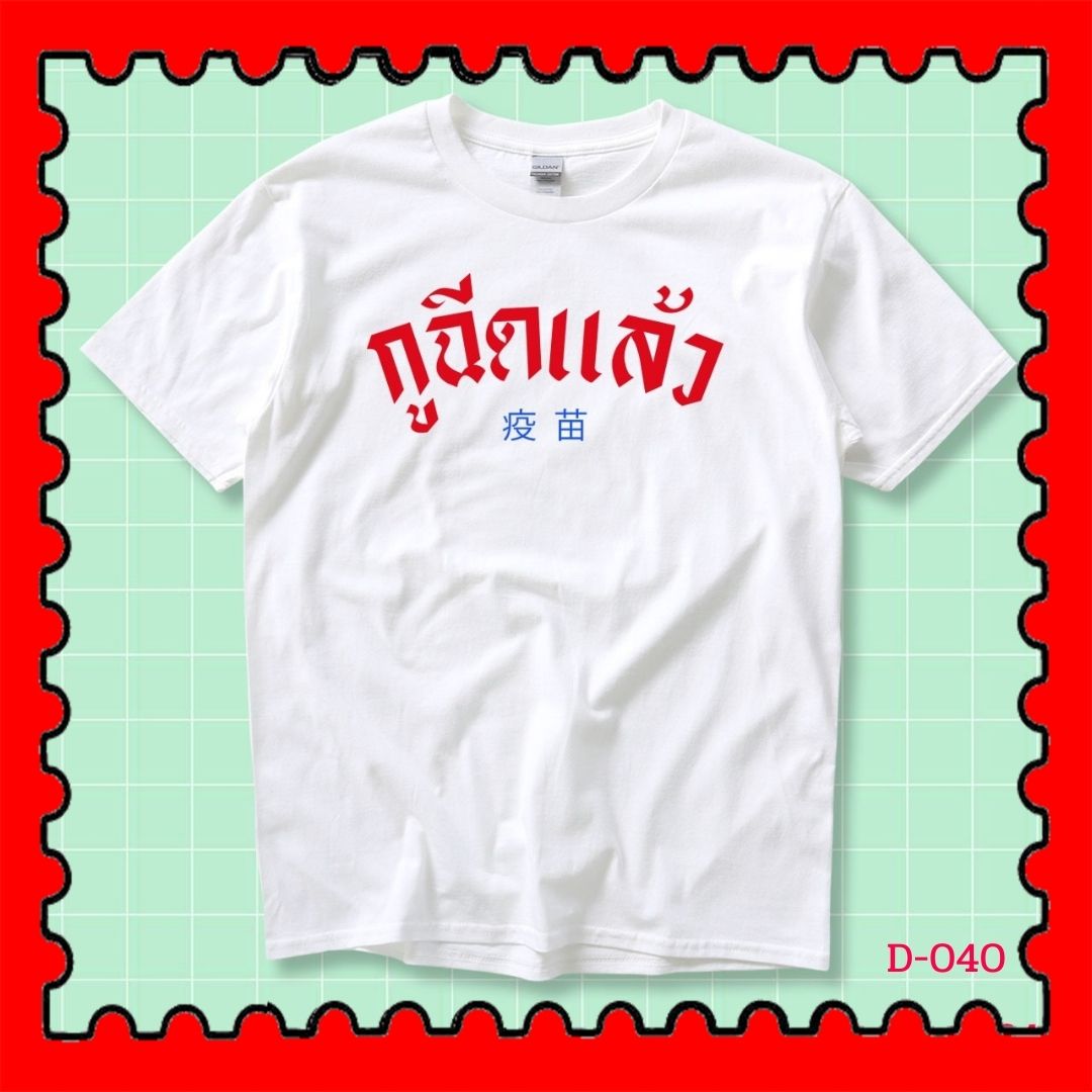 STAMPCOTTON Gildan เสื้อยืดพูดได้ ระบบดิจิตอล DTG งานละเอียด สีฉ่ำสดใส สียึดติดดีเยี่ยม
