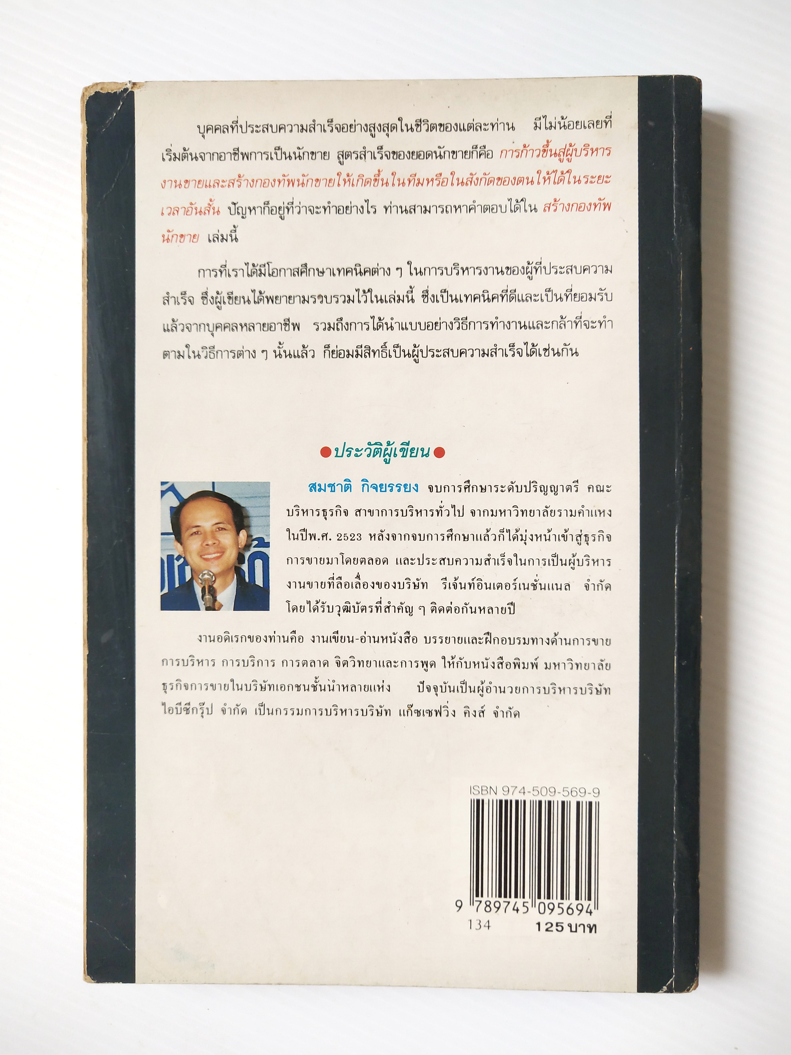 หนังสือการขายเก่า "สร้างกองทัพนักขาย" โดย สมชาติ กิจยรรยง : กลยุทธ์,สร้างทีมขายมืออาชีพ,ผลักดันยอดขายให้ทะลุเป้า