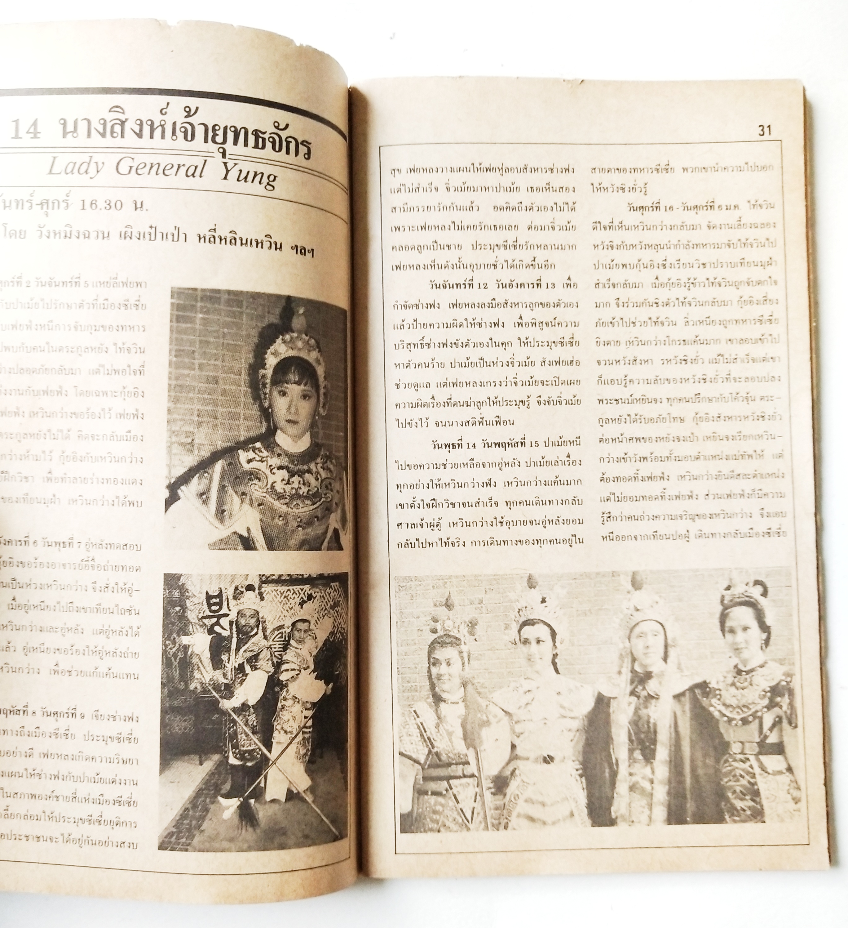 หนังสือโปรแกรมรายการทีวีช่อง3เก่า **ชำรุดตามภาพ, ภาพดาราในเล่ม : เพียส_บอสแนน, มยุรา_ธนบุตร และ นิรุตต์_ศิริจรรยา จาก พ่อปลาไหล , อนุสรณ์_เดชะปัญญา, นิภาพร_นงนุช, ปิยะมาส_โมนยกุล, จารุณี_สุขสวัสดิ์