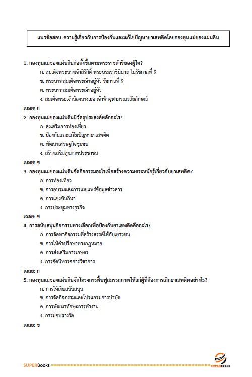 แนวข้อสอบ อาสาพัฒนา (อสพ.รุ่น 76 ) กรมการพัฒนาชุมชน