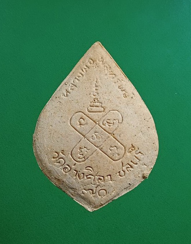 ผ2985 พระปิดตา 70ปี หลวงพ่อพูนทรัพย์ วัดอ่างศิลา จ.ชลบุรี ปี2548