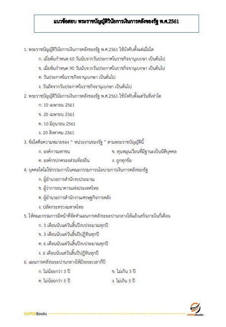 แนวข้อสอบ เจ้าพนักงานการเงินและบัญชีปฏิบัติงาน กรมการขนส่งทางบก