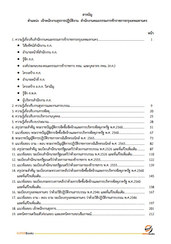 แนวข้อสอบ เจ้าพนักงานธุรการปฏิบัติงาน สำนักงานคณะกรรมการข้าราชการกรุงเทพมหานคร สำนักงาน ก.ก.