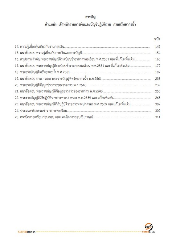 แนวข้อสอบ เจ้าพนักงานการเงินและบัญชีปฏิบัติงาน กรมทรัพยากรน้ำ