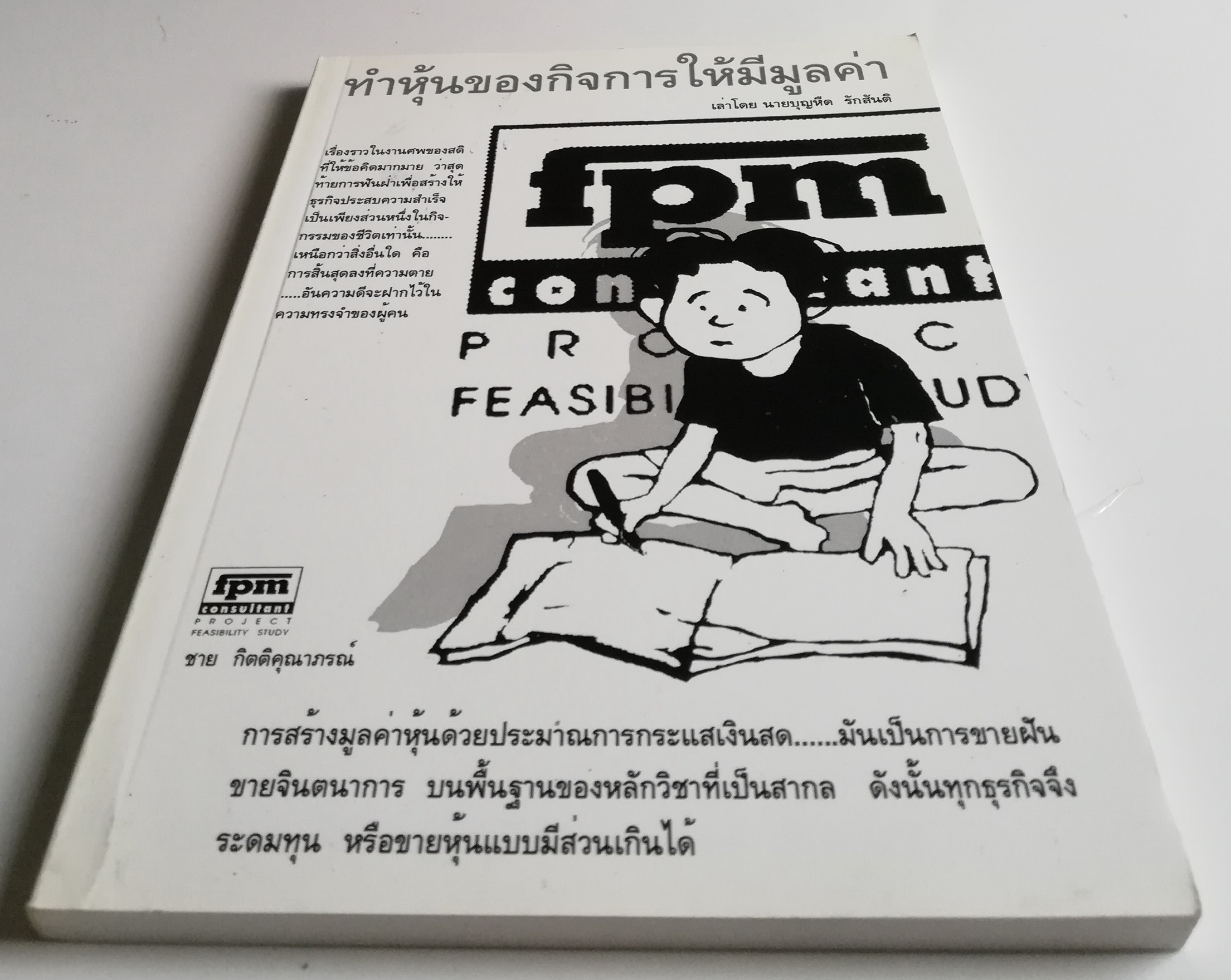 "ทำหุ้นของกิจการให้มีมูลค่า"