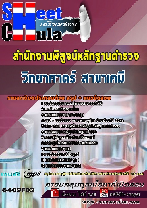 แนวข้อสอบวิทยาศาตร์ สาขาเคมี สำนักงานพิสูจน์หลักฐานตำรวจ สำนักงานพิสูจน์หลักฐานตำรวจ