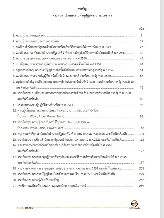 สรุปแนวข้อสอบ เจ้าพนักงานพัสดุปฏิบัติงาน กรมเจ้าท่า