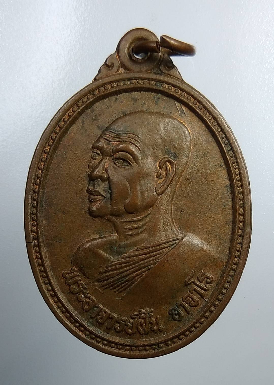 A2010 เหรียญพระอาจารย์ฝั้น อาจาโร ที่ระลึกงานผูกพัทธสีมา วัดบุราณเรือง จ.สกลนคร ปี2539