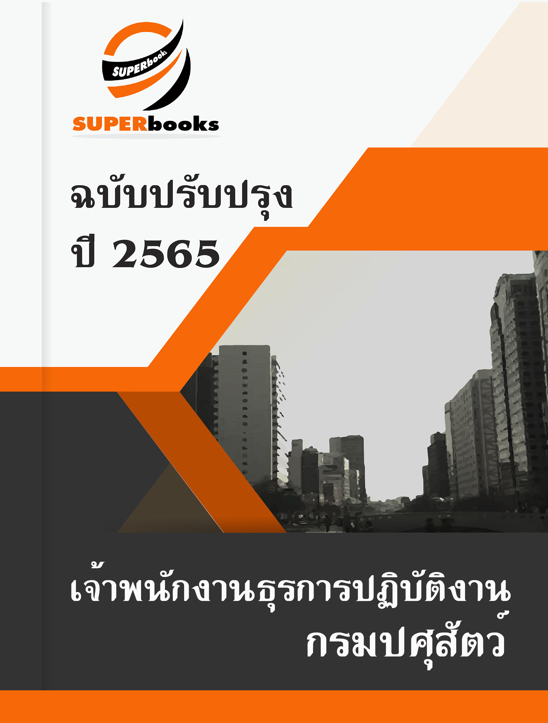 NEWแนวข้อสอบ เจ้าพนักงานธุรการปฏิบัติงาน กรมปศุสัตว์