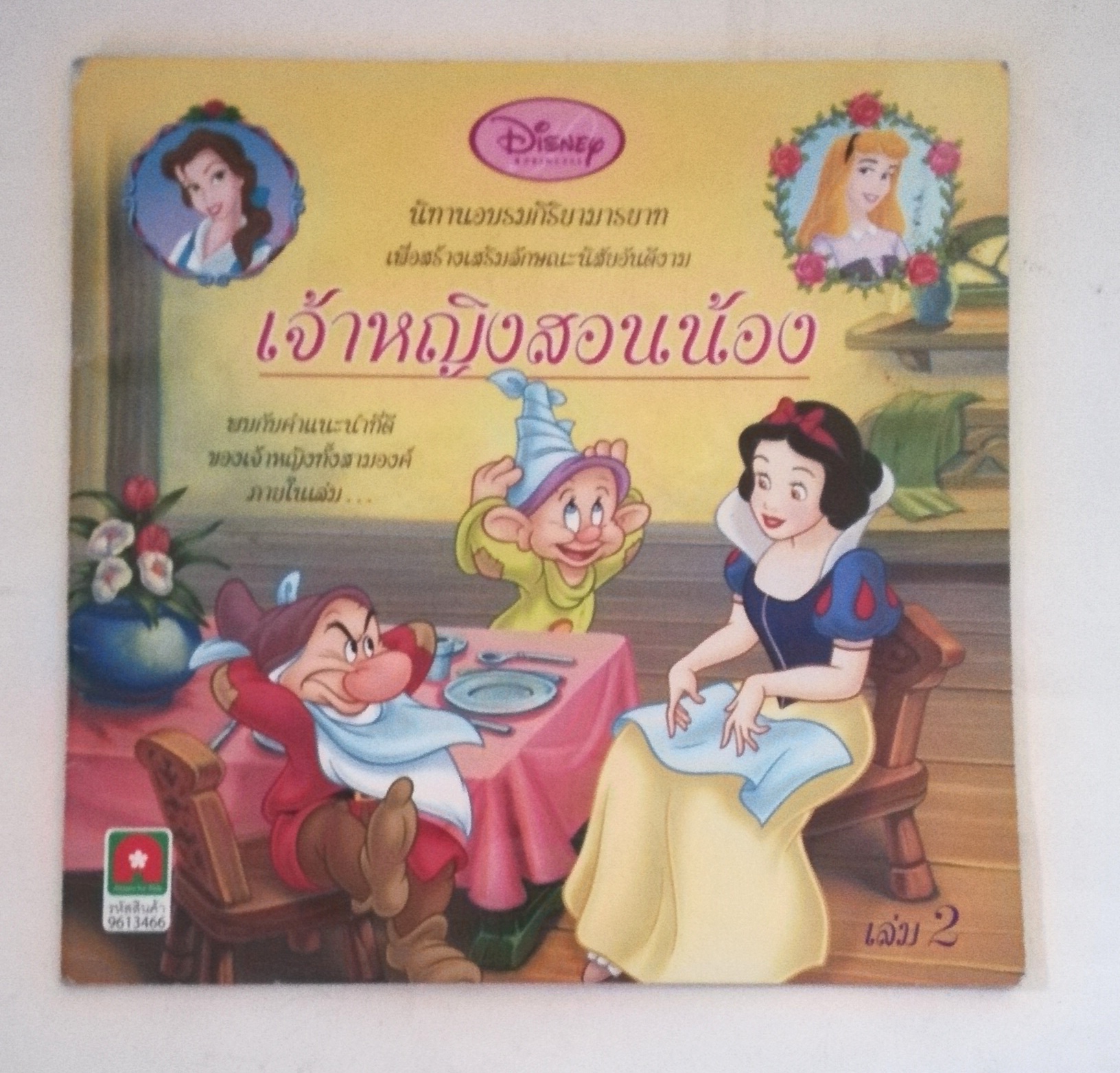 หนังสือนิทานภาพสวยน่ารักจากดิสนีย์**ปกหลังมีรอยยับ นิทานอบรมกริยามารยาทเพื่อสร้างเสริมลักษณะนิสัยอันดีงาม เรื่อง เจ้าหญิงสอนน้อง เล่ม2 พบกับคำแนะนำที่ดีของเจ้าหญิงทั้ง 3 องค์ภายในเล่ม ประกอบด้วย สโนไวท์ เบลล์จาก Beauty and the Beast และออโรร่าจาก Sleeping