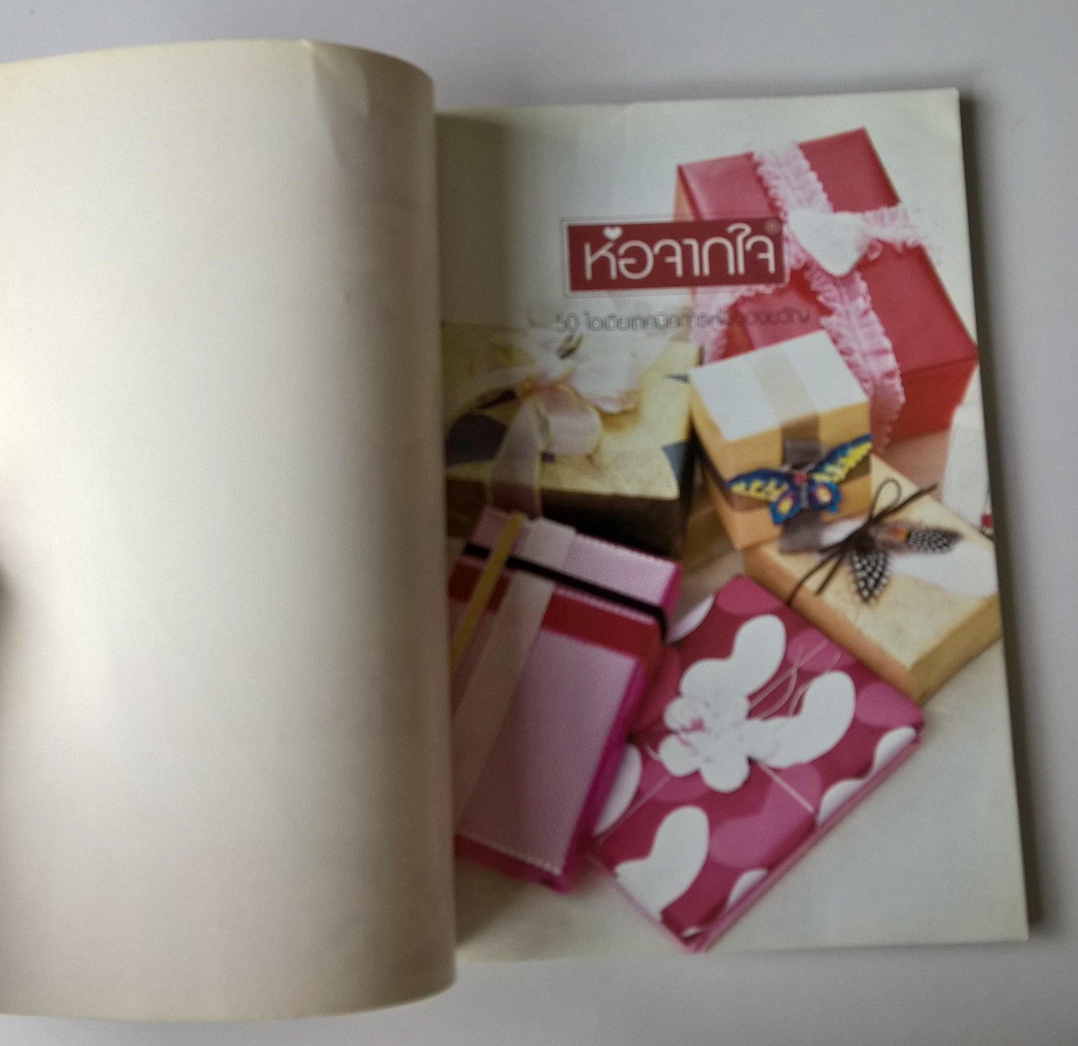 หนังสืองานฝีมือ "ห่อจากใจ" ทำจากมือ ส่งจากใจแทนความรู้สึกดีดี ในทุกเทศกาล 50 ไอเดียดีดี ห่อความสุขให้กับคนพิเศษ Gift Wrapping