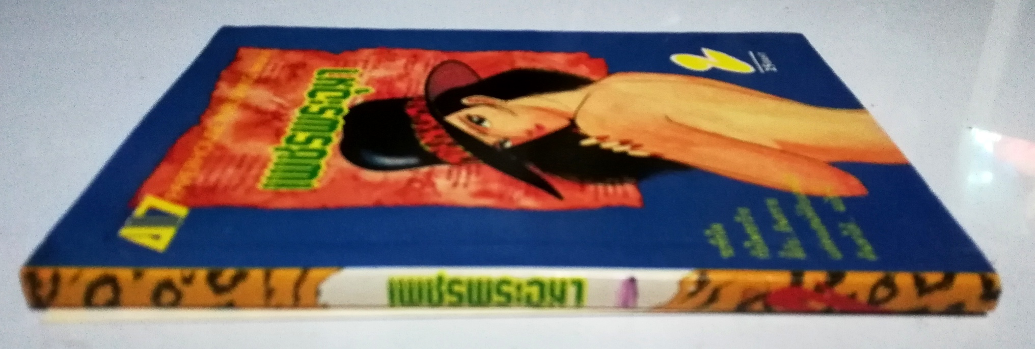 หนังสือการ์ตูนเก่า "เพชรพระอุมา เล่ม2" ***มีตำหนิตามภาพ