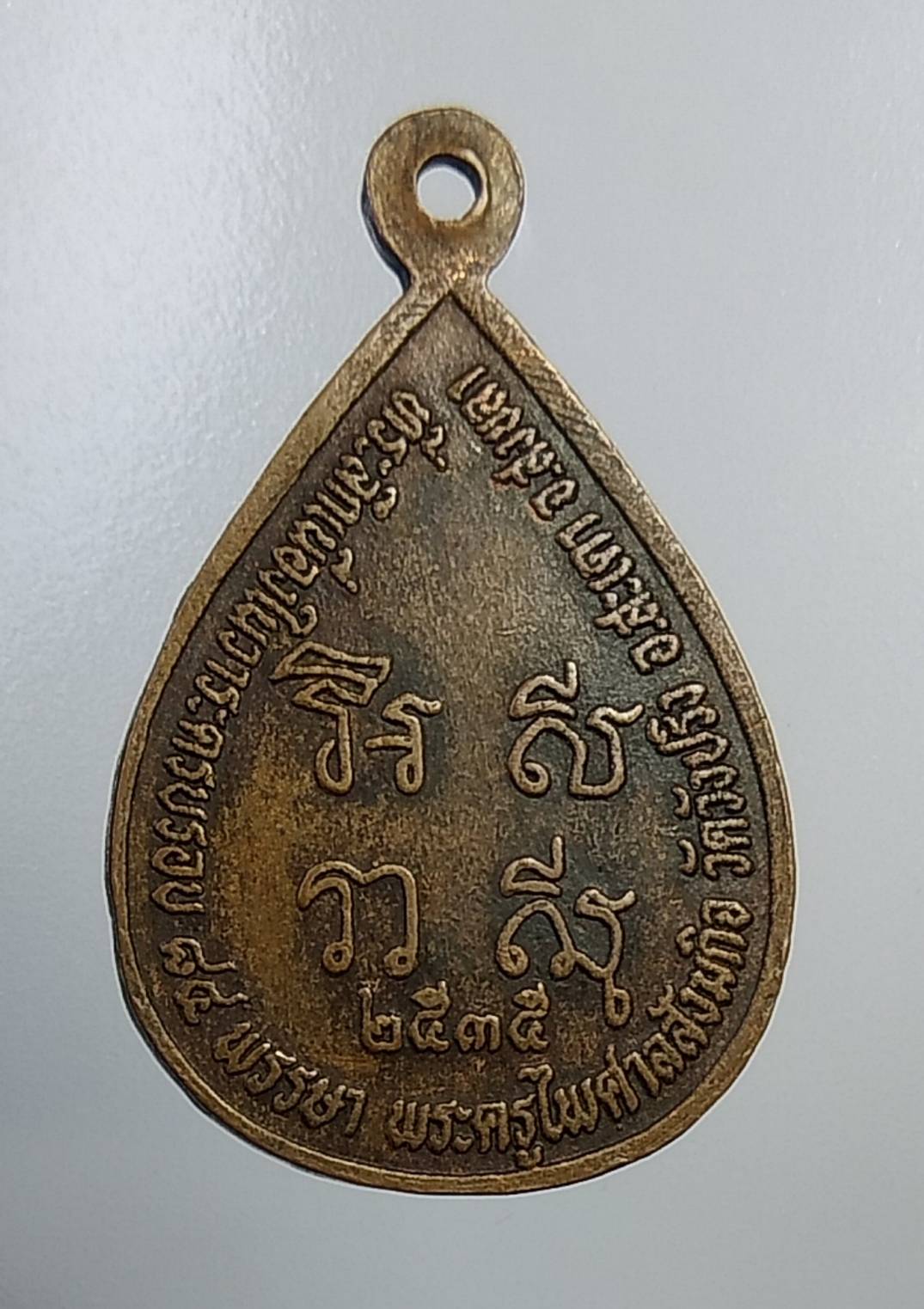 A1104 พ่อท่านชุม วัดวังปริง จ.สงขลา ปี2535