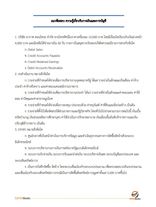 แนวข้อสอบ นักวิชาการเงินและบัญชีปฏิบัติการ สำนักเลขาธิการคณะรัฐมนตรี
