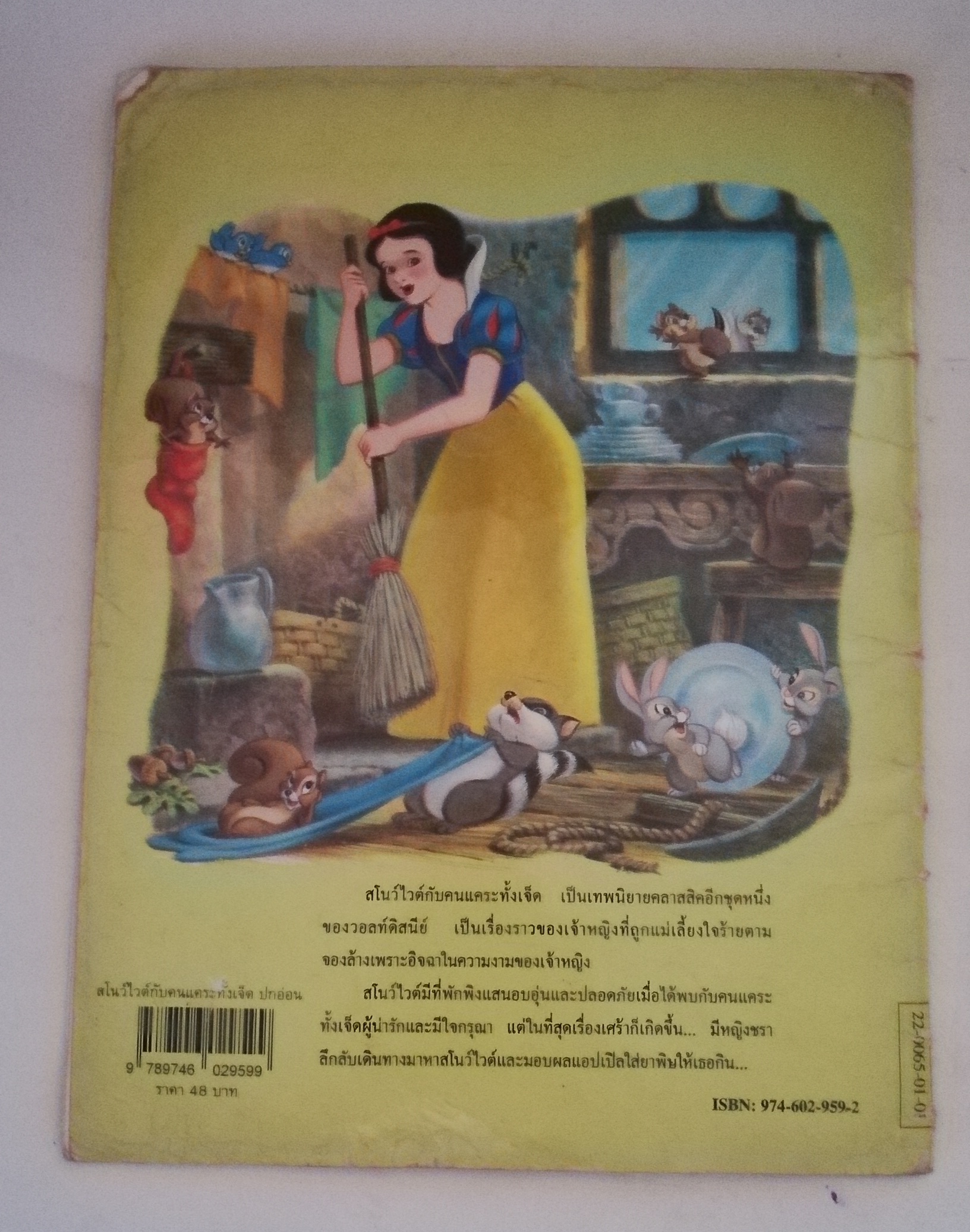 หนังสือเนิทานก่ามีตำหนิ ปกรอยยับ ด้านในมีรอยบ้าง, หน้า7 มีรอยพับ, โปรดดูทุกภาพ, walt disney Classic Snow white and The Seven dwarfs, สโนว์ไวท์กับคนแคระทั้งเจ็ด แปลและเรียบเรียงโดย ข้าวฟ่าง ปีที่พิมพ์ 1996