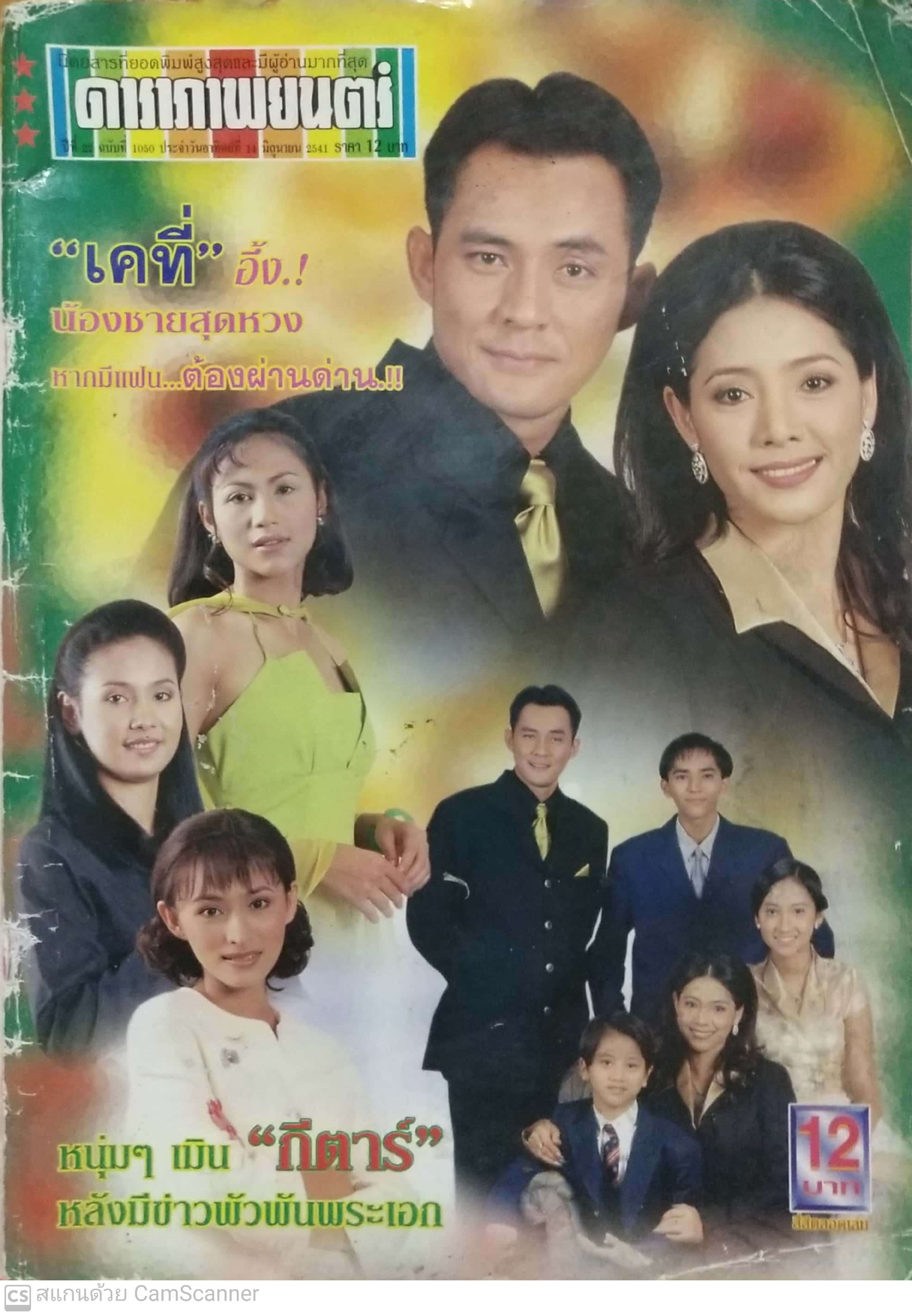 หนังสือภาพดาราเก่า ** มีตำหนิตามภาพ ดาราภาพยนตร์ ปก: ตั้ัว ศรัณยู - เหมียว, ชไมพร, ปีที่ 22 ฉบับที่ 10 50 วันอาทิตย์ที่ 14 มิถุนายน 2541 ราคา 62 บาท