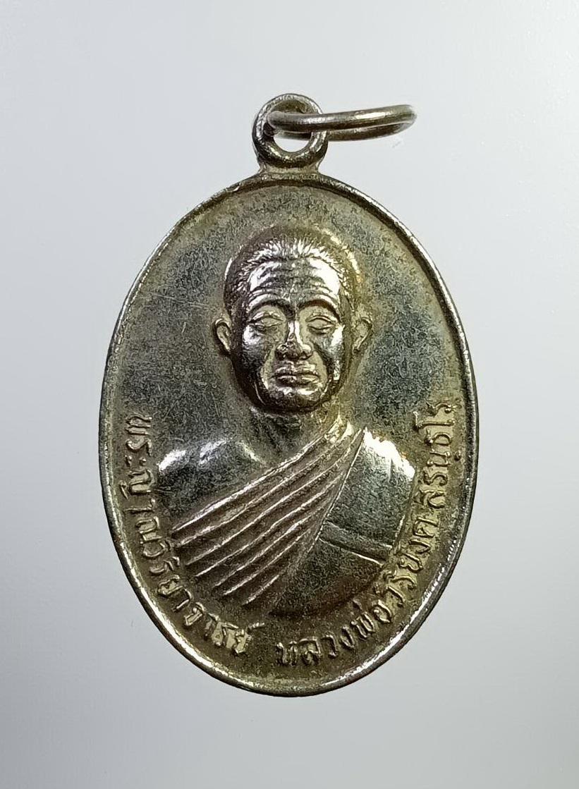 A7315 หลวงพ่อวิริยังค์ วัดธรรมมงคล กรุงเทพฯ รุ่นพิเศษ72ปี