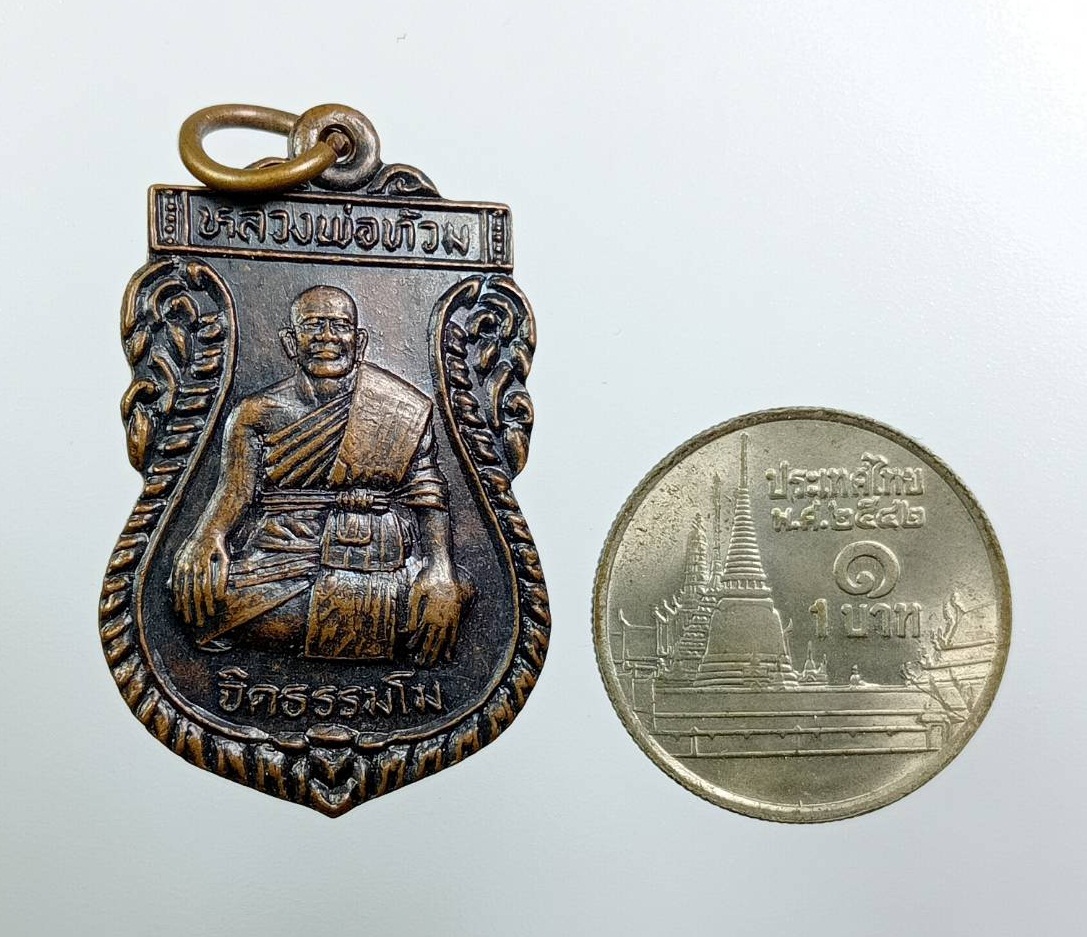 A7921 หลวงพ่อท้วม วัดสากเหล็ก จ.พิจิตร