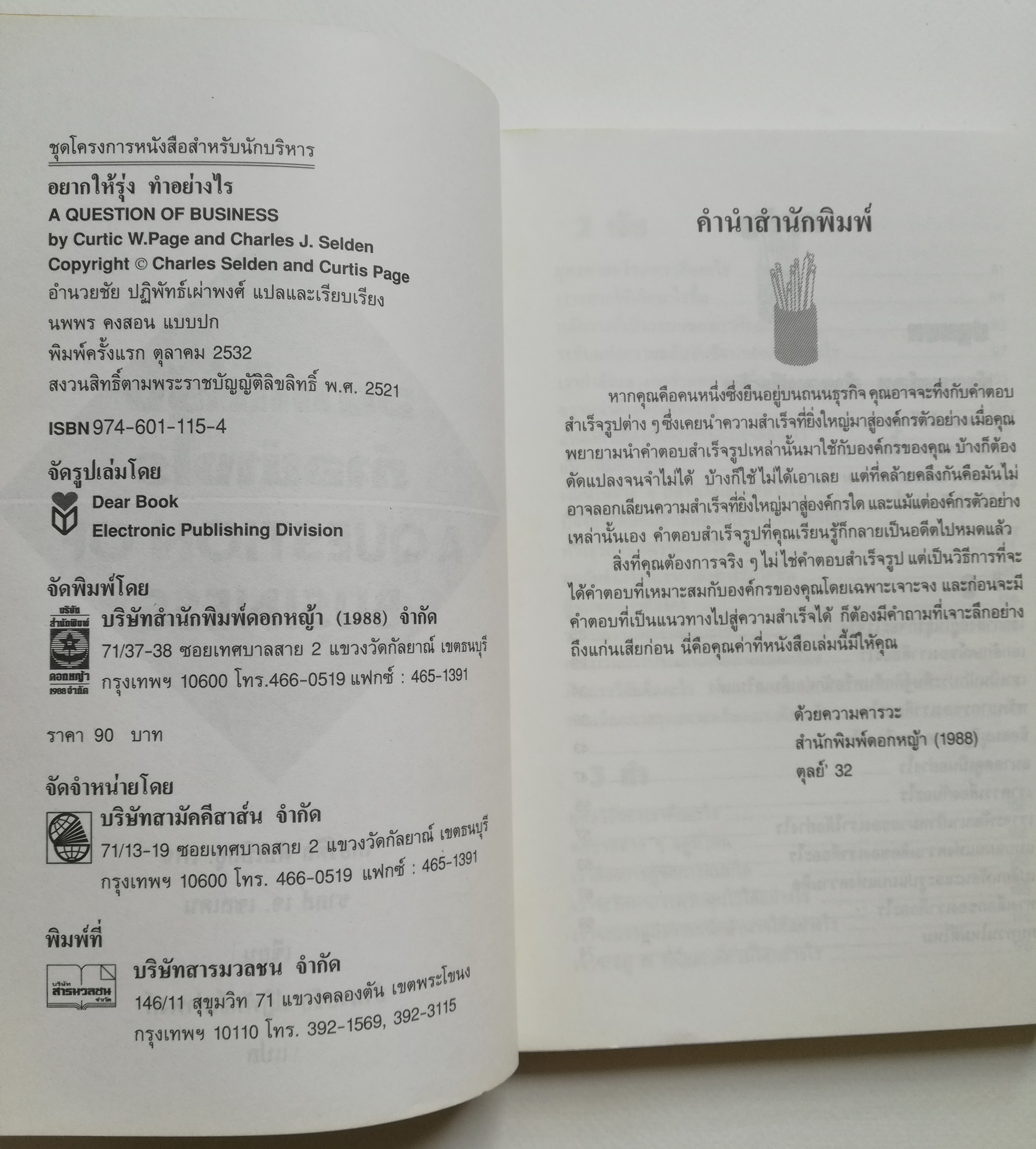 หนังสือการบริหารธุรกิจ **ปกมีตำหนิ ตามภาพ "อยากให้รุ่งต้องทำอย่างไร" A QUESTION OF BUSINESS กลยุทธ์วิเคราะห์ธุรกิจเพื่อความได้เปรียบเชิงแข่งขัน โดย เคอร์ติส ดับเบิ้ลยู.เพจ Curtic W.Page และ ชาลส์ เจ.เชลเดน Charles J.Selden แปลโดย อำนวยชัย ปฎิพัท