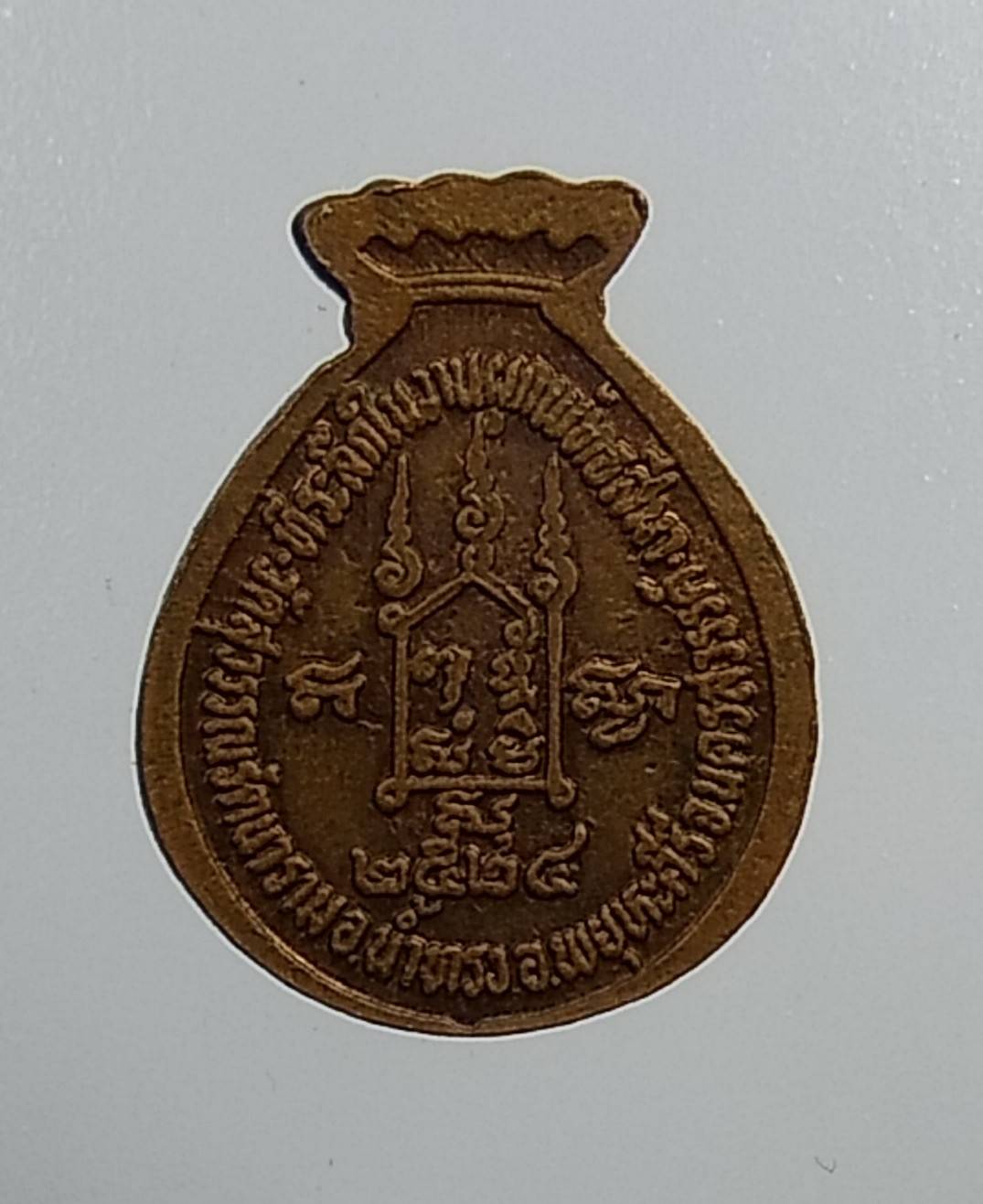 A1042 เหรียญขวัญถุง หลวงพ่อคำ วัดสุวรรณรัตนาราม วัดหัวทะเล จ.นครสวรรค์ ปี2524