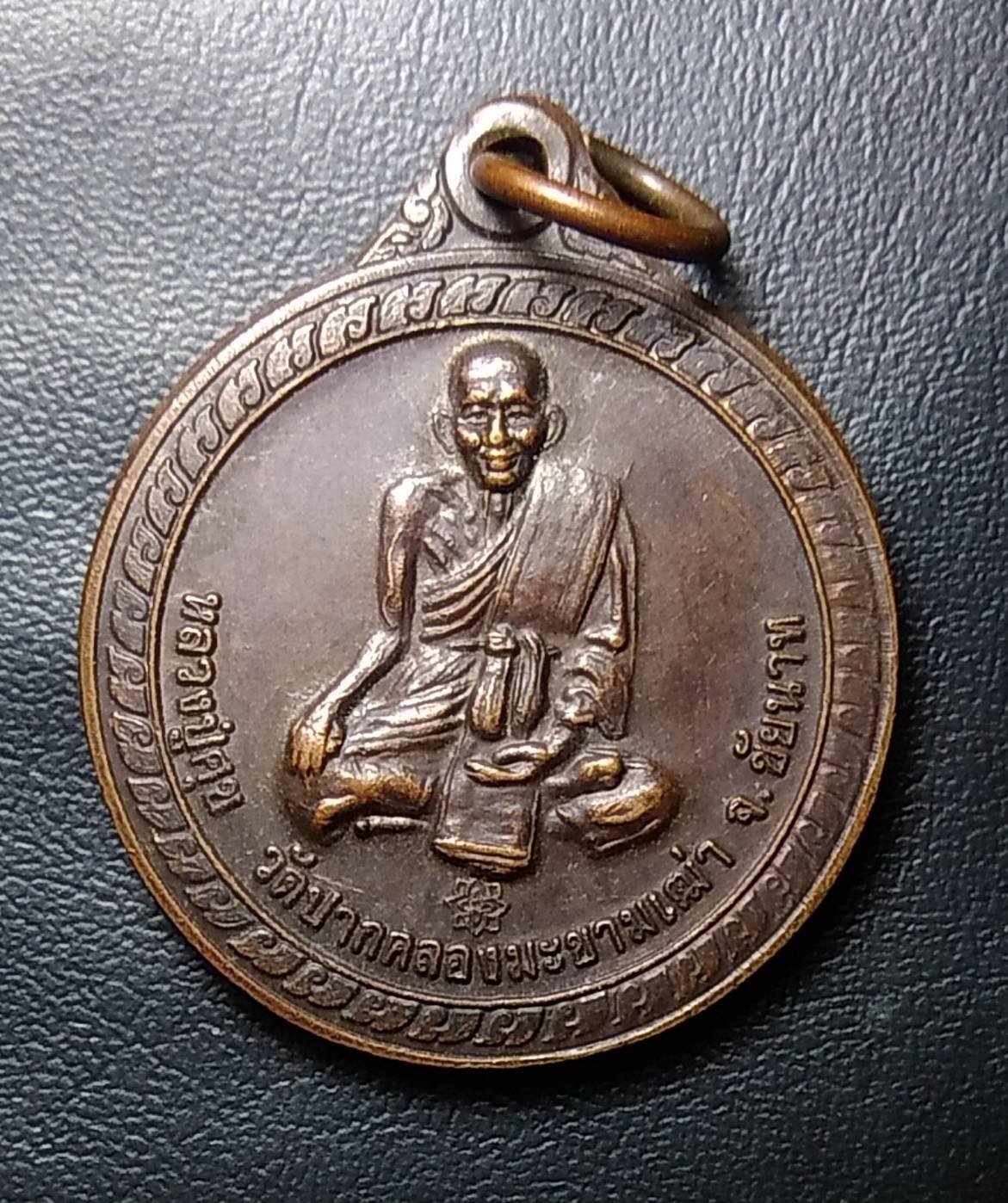 A017 เหรียญขอบารมีหลวงปู่ศุข วัดปากคลองมะขามเฒ่า จ.ชัยนาท
