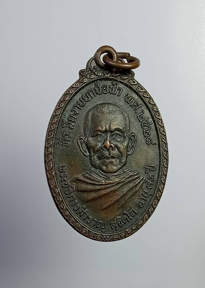 A7365 พระอธิการสำราญ วัดรางม่วง จ.ราชบุรี ปี2528