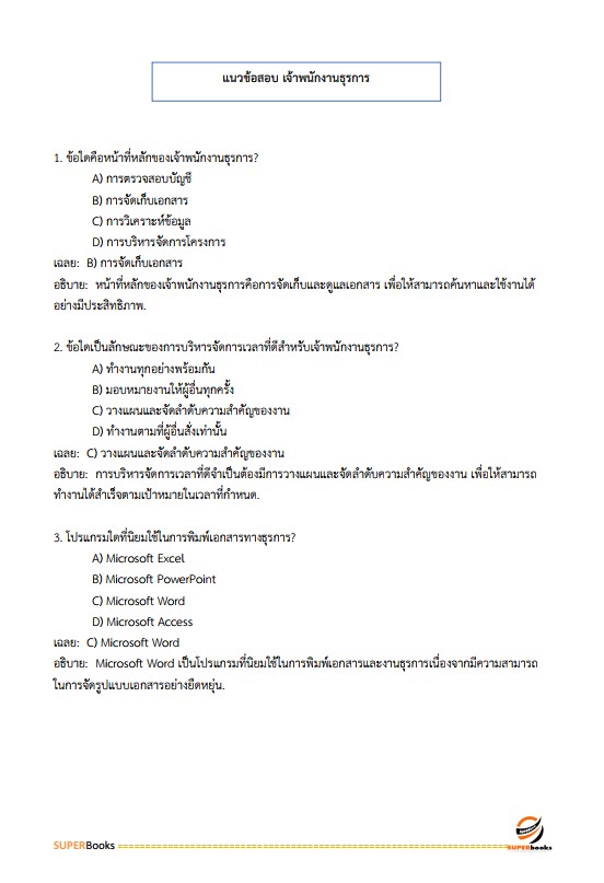 แนวข้อสอบ เจ้าพนักงานธุรการปฏิบัติงาน สำนักเลขาธิการนายกรัฐมนตรี