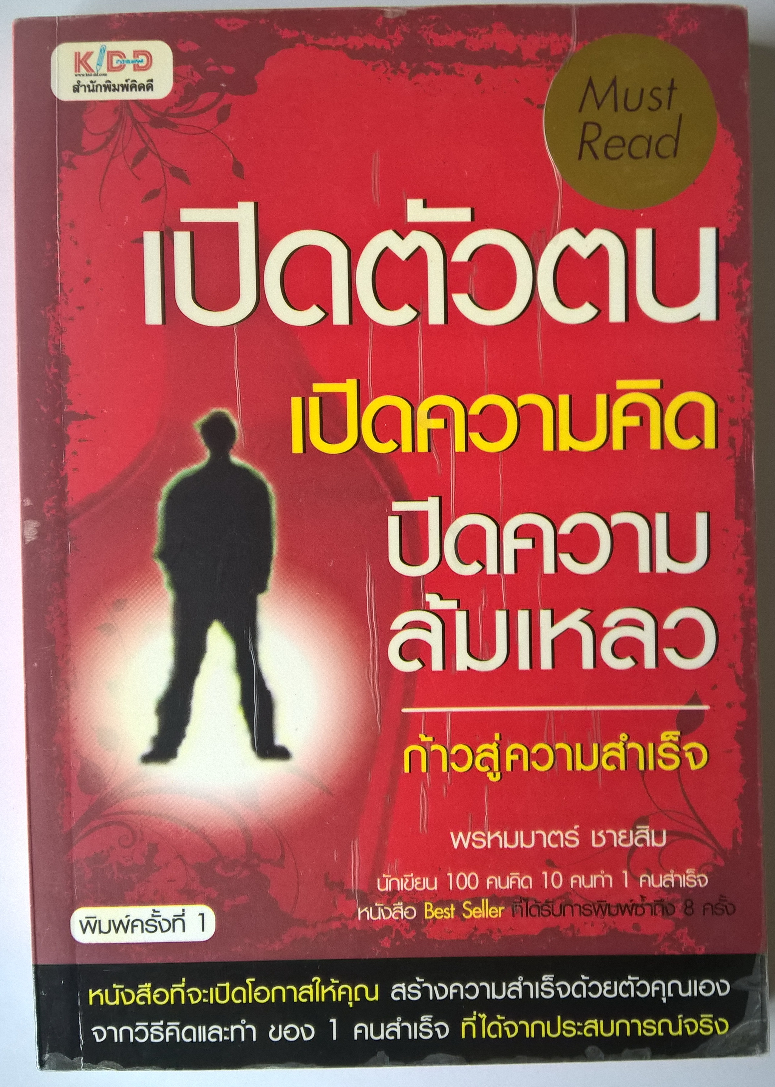 หนังสือแนวพัฒนาตัวเอง ***ปกมีตำหนิ ตามภาพ,หนังสือที่จะเปิดโอกาสให้คุณสร้างความสำเร็จด้วยตัวคุณเอง จากวิธีคิดและทำของ 1 คนสำเร็จที่ได้จากประสบการณ์จริง "เปิดตัวตน ปิดความล้มเหลว ก้าวสู่ความสำเร็จ" โดย พรหมมาตร์ ชายสิบ นักเขียน 100 คมคิด 10 คนทำ 1