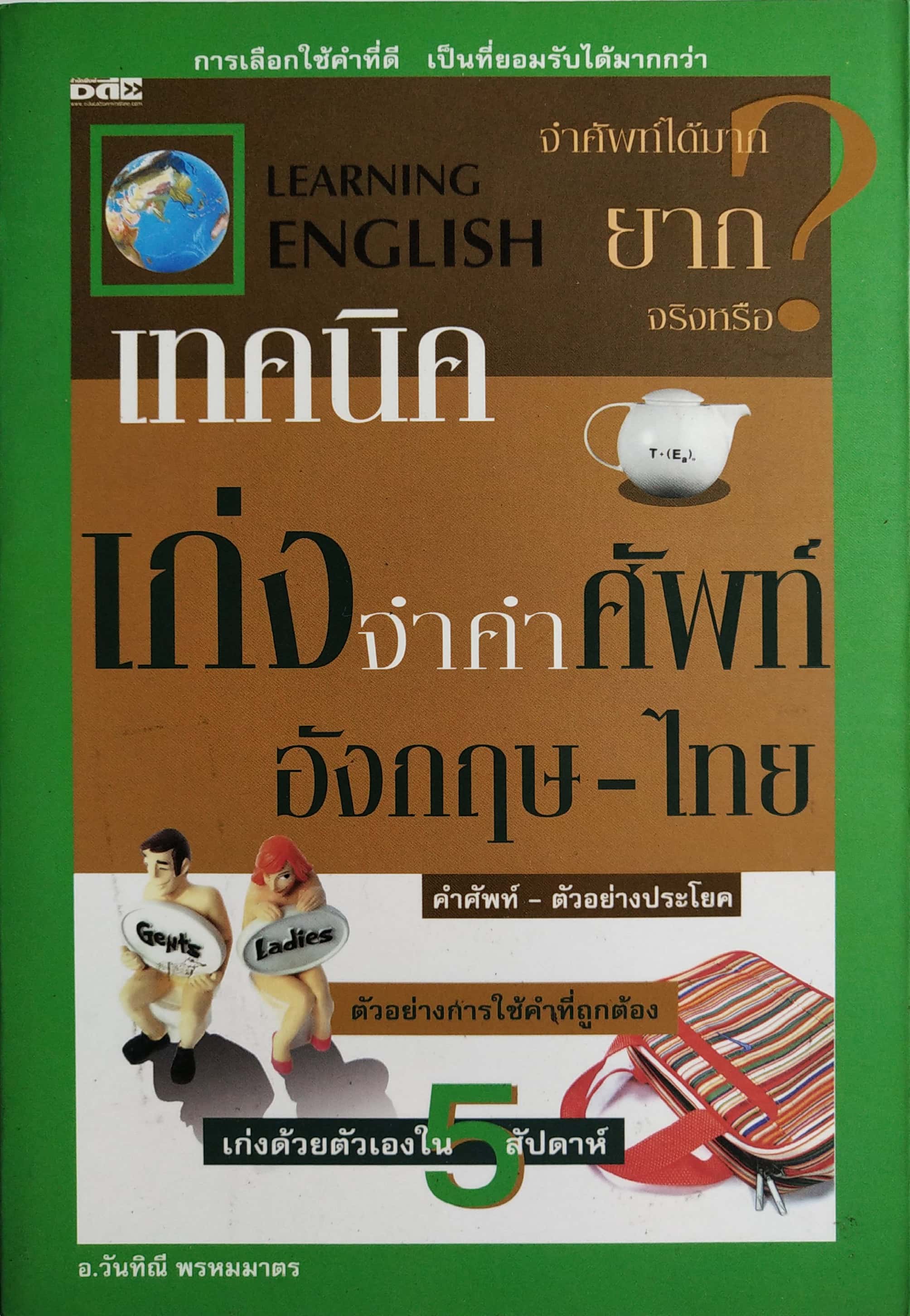 หนังสือเรียนภาษาอังกฤษด้วยตนเอง "Learning ENGLISH" จำคำศัพท์ได้มาก ยากจริงหรือ เทคนิคเก่งจำคำศัพท์ อังกฤษ-ไทย,คำศัพท์,ตัวอย่่างประโยค,ตัวอย่างการใช้คำที่ถูกต้อง,เก่งด้วยตัวเองใน 5 สัปดาห์ โดย อ. วันทินี พรหมมาตร การเลือกใช้คำที่ดี เป็นที่ยอมรับไ