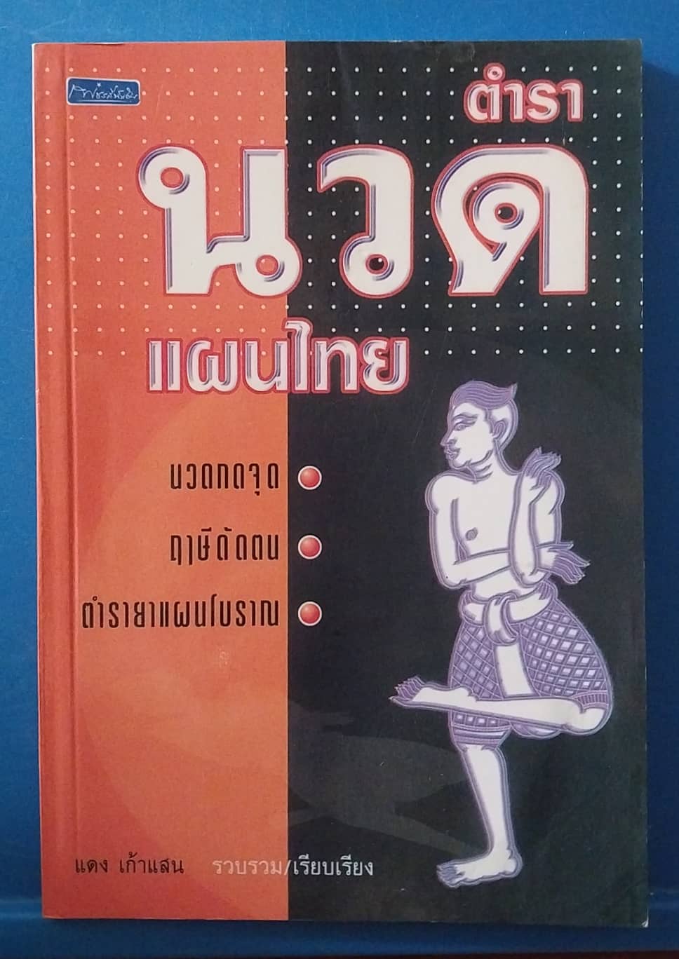 มีหลายภาพ, ตำรานวดแผนไทย รวบรวม/เรียบเรียง โดย แดง เก้าแสน :- นวดกดจุด, ฤาษีดัดตน, ตำรายาแผนโบราณ