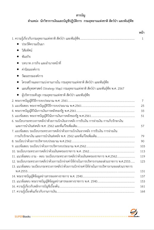 แนวข้อสอบ นักวิชาการเงินและบัญชีปฏิบัติการ กรมอุทยานแห่งชาติ สัตว์ป่า และพันธุ์พืช