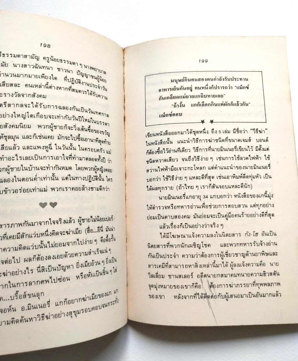 หนังสือเก่า 2529 **มีรอยเขียนชื่อหน้าแรก และมีตำหนิหน้า 199 สันห่าง "ริมสวน2" โดย คนเดิม ปก แม้ทซ์บ๊อกซ์ จากการ์ตูนต้นฉบับของแพ็ท ลลนา