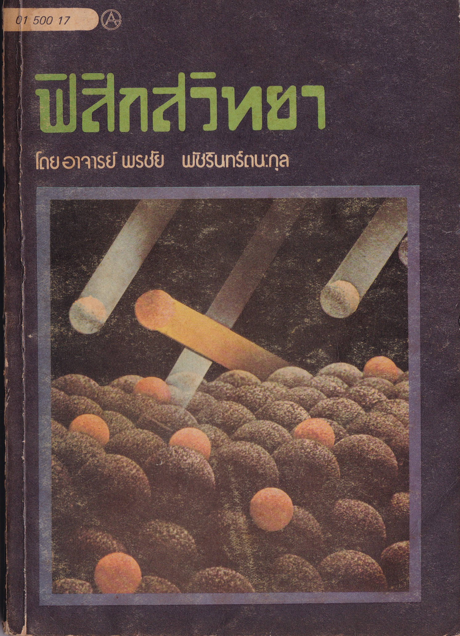 หนังสือเรียนเก่า "ฟิสิกส์วิทยา" โดย อาจารย์พรชัย พัชรินทร์ตนะกุล พิมพ์ครั้งงที่2 พฤษภาคม 2517 **หนังสือปีเก่ามีตำหนิ ตามภาพ