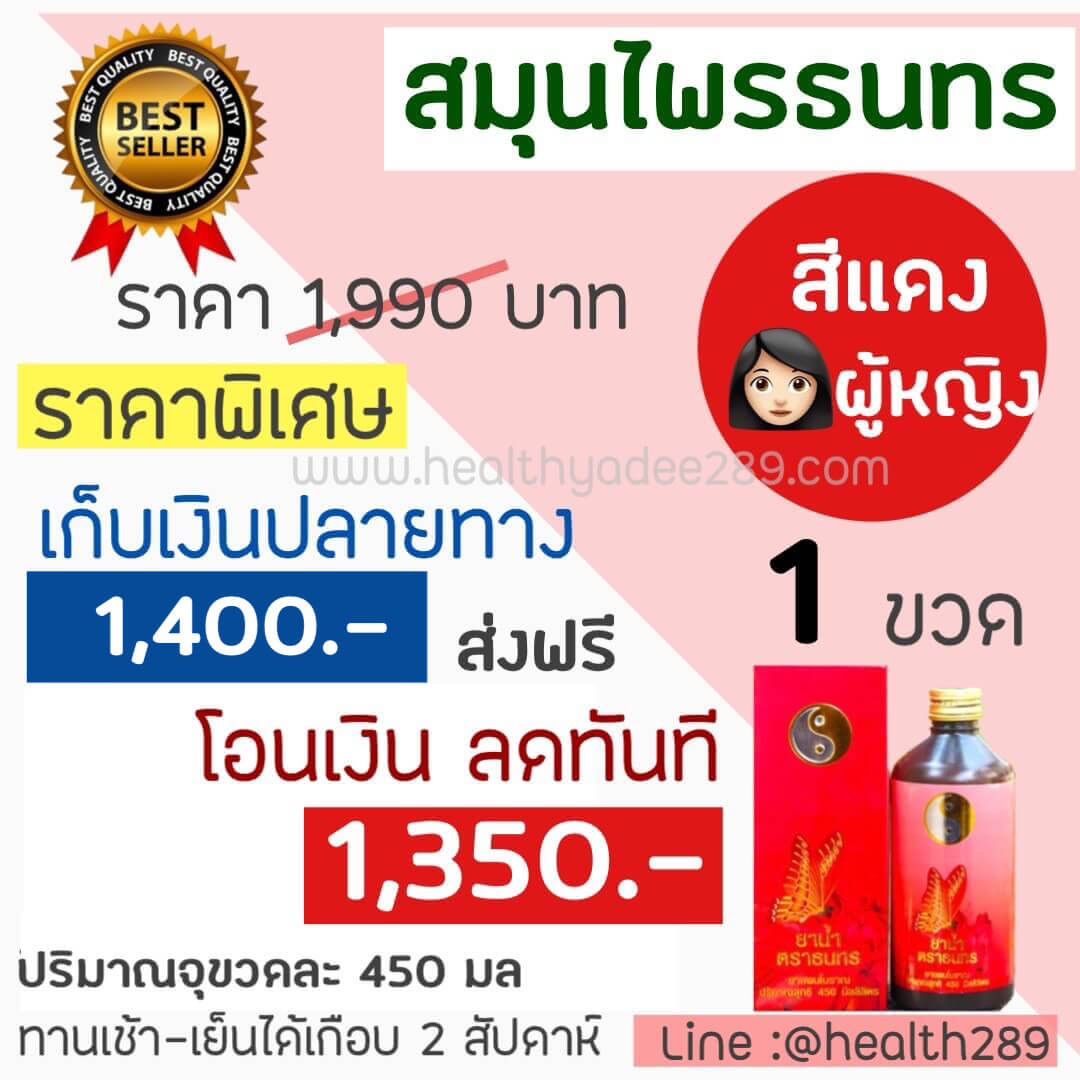 สมุนไพรธนทร สีแดง สำหรับผู้หญิง