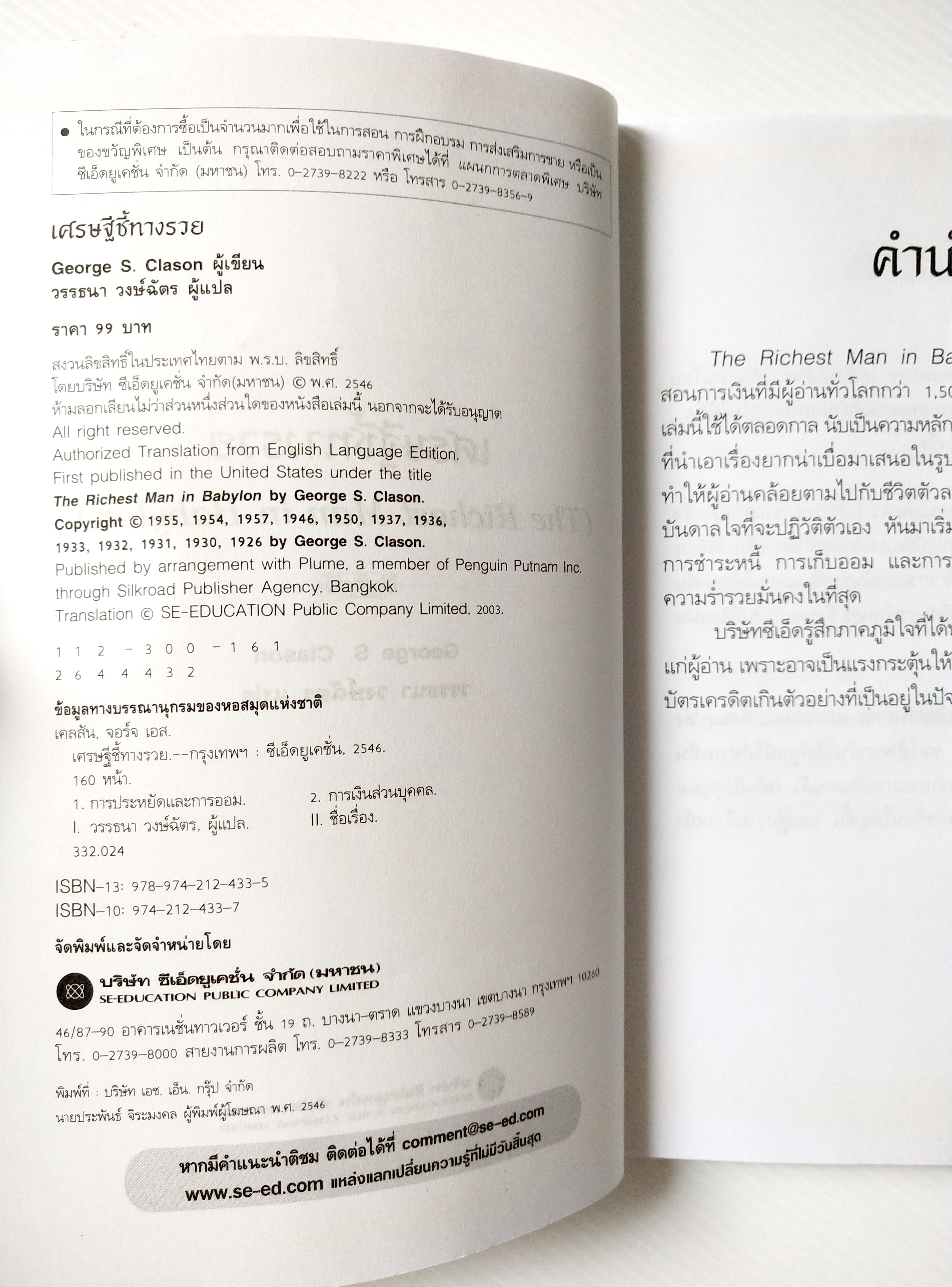 หนังสือไอเดียการเงินส่วนบุคคล ออมง่าย คลายหนี้ มีแต่รวย"The Richest Man in Babylon เศรษฐีชี้ทางรวย" นิยายเปรียบเทียบของชาวบาบิโลน ผู้รู้กฏการหา การเก็บ และทำให้เงินเพิ่มพูร โดย George S. Clason แปลโดย วรรธนา วงษ์ฉัตร