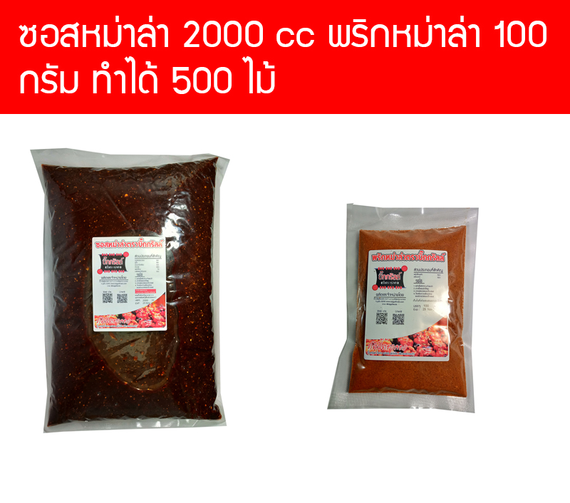 S2000P100 ซอสหม่าล่า 2000 cc พริกหม่าล่า 100 กรัม คอมโบ้ สำหรับ 500 ไม้