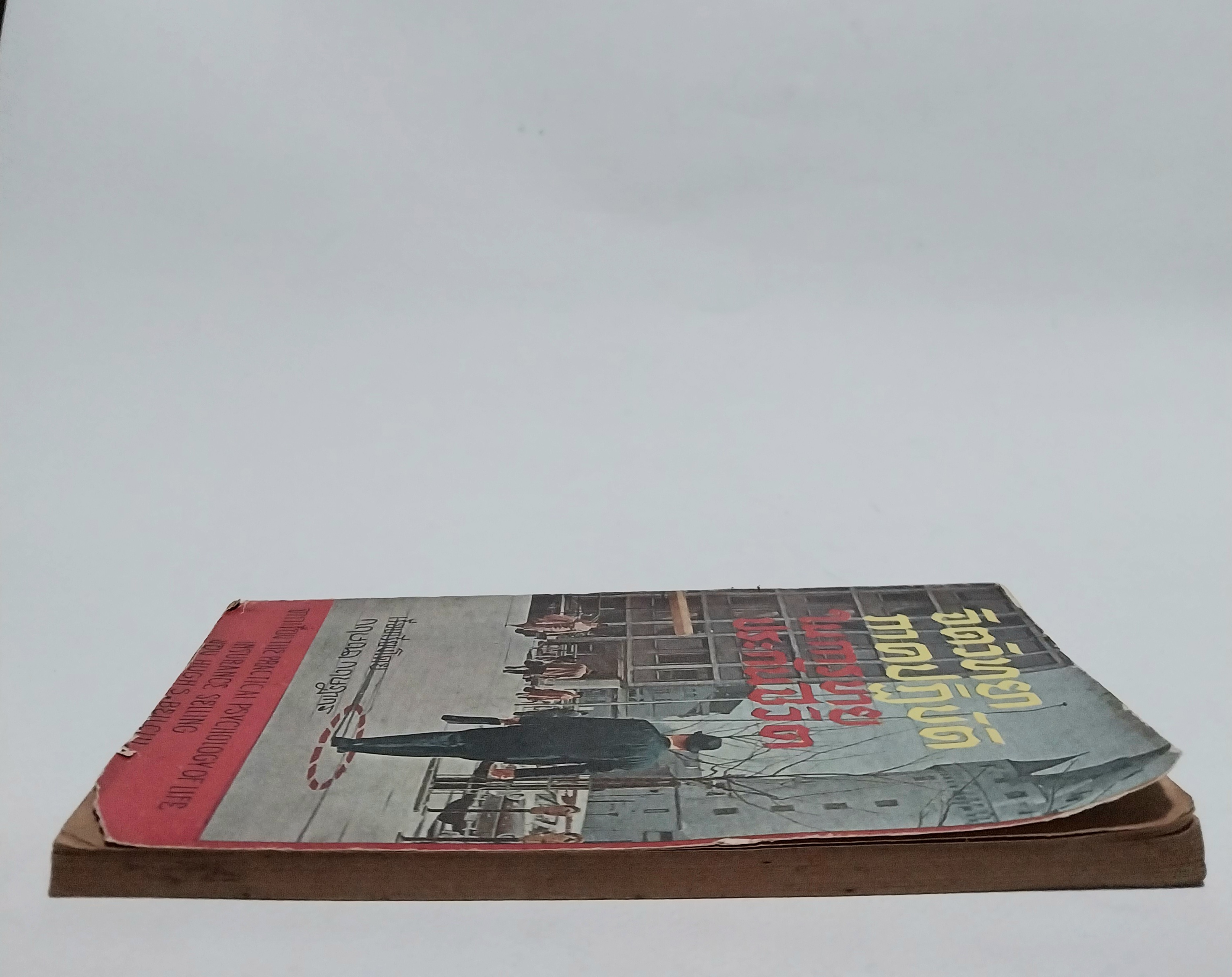 หนังสือจิตวิทยาการขายเก่าปี 2508 **ปกมีตำหนิทุกเล่ม "จิตวิทยาภาคปฏิบัติในการขายประกันชีวิต" เรียบเรียงโดย กฤษณา กฤษฎากร จากเรื่อง The Practical Psychology of Life Insurance Selling ของ Huge S. Bell CLU.