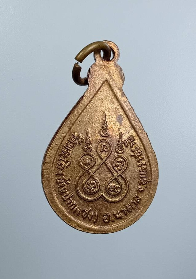 A7631 เหรียญหลวงพ่อใหญ่องค์ตื้อ วัดพระโต(บ้านปากแซง) จ.อุบลราชธานี