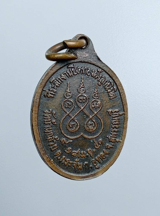 A7579 เหรียญเม็ดแตง หลวงพ่อโต วัดบ้านกล้วย จ.สุพรรณบุรี