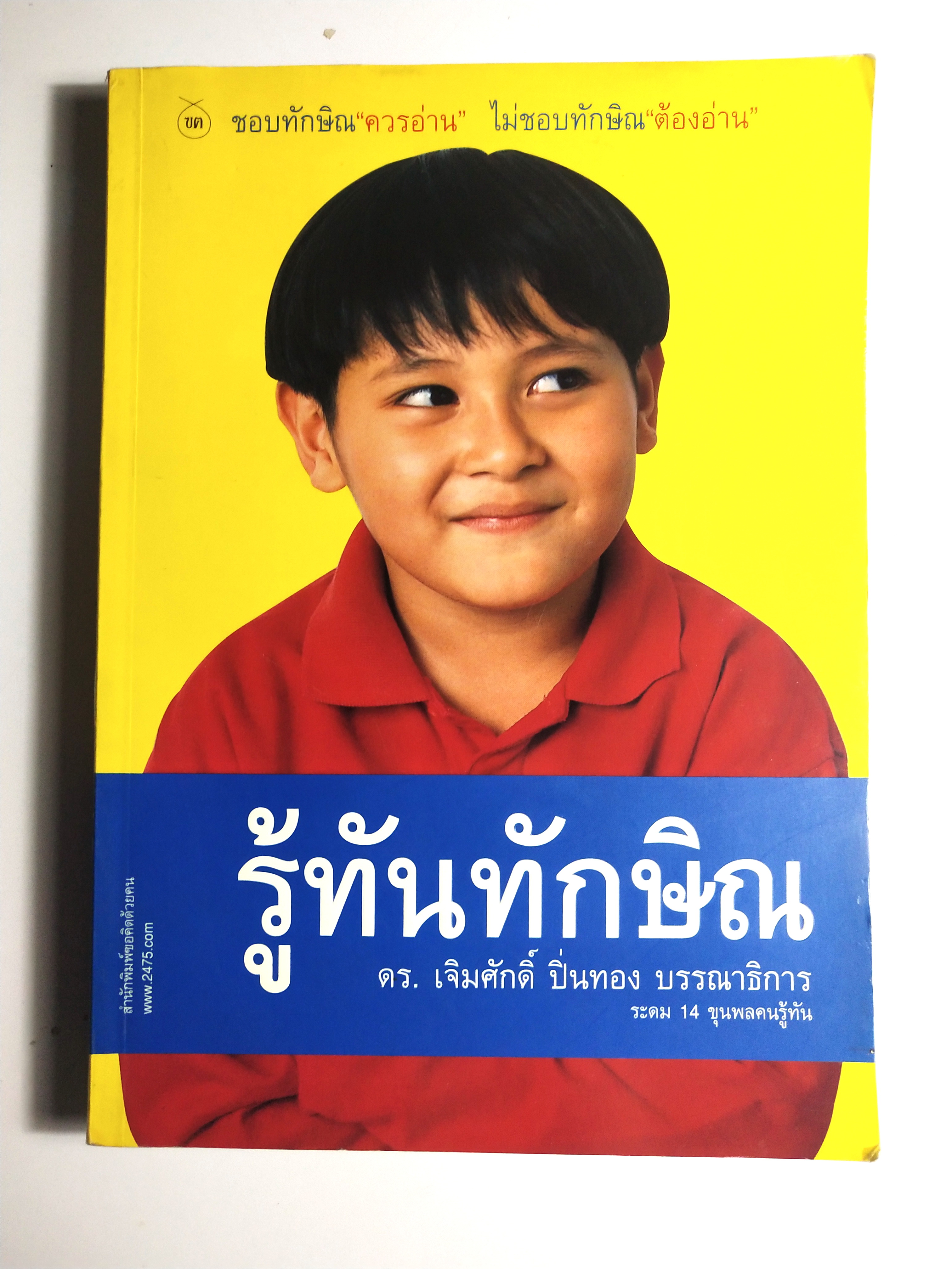 หนังสือประเด็นการเมือง ชอบทักษิณ ควรอ่าน ไม่ชอบทักษิณ ต้องอ่าน " รู้ทันทักษิณ" โดย ดร. เจิมศักดิ์ ปิ่นทอง บรรณาธิการ ระดม 14 ขุนพลคนรู้ทัน พิมพ์ครั้งแรก มีนาคม 2547